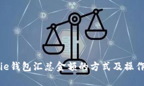Bitpie钱包汇总金额的方式及操作指南