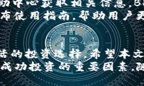 如何使用BK钱包购买USDT：全面指南

BK钱包, USDT, 数字货币, 钱包安全, 购买方法/guanjianci

什么是BK钱包？
BK钱包是一种新的数字货币钱包，主要用于存储、发送和接收加密货币。相比于传统的钱包，BK钱包具有去中心化、安全性高、便捷操作等特点。用户可以通过BK钱包方便地管理自己的数字资产，包括比特币、以太坊以及各种稳定币，如USDT。
BK钱包致力于用户体验，提供简单直观的界面，并支持多种安全保护措施，确保用户的资金安全。同时，BK钱包还集成了多种交易功能，让用户能在一个平台上完成数字资产的管理和交易。

USDT是什么？
USDT（Tether）是一种在区块链上发行的稳定币，其价值与美元1:1挂钩。USDT的出现旨在为数字货币市场提供一种相对稳定的交易媒介，以降低市场波动带来的风险。它可以在各种加密货币交易所进行交易，也被越来越多的在线商家所接受。
因为USDT与美元保持固定的汇率，所以它的流通性非常强，用户可以轻松地将其转换为其他数字货币，从而实现便捷的价值存储和交易。

购买USDT的必要性
对于想要进入数字货币市场的用户来说，购买USDT是一个重要的步骤。由于USDT作为稳定币的特性，它可以帮助用户避免市场波动的影响。此外，USDT可以被用于各种金融操作，例如套利、投资、交易等。对于那些不想频繁交易的人，USDT也是一个良好的选择，因为它能在一定程度上保持价值的稳定。
通过BK钱包，用户能以简单而安全的方式购买USDT，大大降低了入门的门槛。无论是短期投资还是长期持有，USDT都是一个值得考虑的选择。

如何在BK钱包中购买USDT？
购买USDT的过程实际上较为简单，以下是具体步骤：
ol
    listrong下载并注册BK钱包：/strong首先，用户需要下载BK钱包的应用程序并进行注册。注册过程包括填写基本信息并进行身份验证，以确保安全性。/li
    listrong充值钱包：/strong用户可以通过银行转账、信用卡或其他数字货币的方式为BK钱包充值。充值成功后，用户就可以使用这些资金进行USDT的购买。/li
    listrong选择USDT交易：/strong在BK钱包的交易界面中，选择购买USDT的选项。系统会根据当前市场价格显示USDT的购买价格。/li
    listrong确认交易：/strong输入购买数量后，系统会显示最终的交易金额，包括可能的手续费，用户确认后即可完成购买。/li
    listrong查看资产：/strong交易完成后，返回资产管理界面，用户可以查看自己的USDT余额，确保购买成功。/li
/ol

BK钱包的安全性如何？
BK钱包非常重视用户资金的安全性，采取了一系列安全措施来保护用户的数字资产。例如，BK钱包采用了行业标准的加密技术，确保用户私钥及个人数据的安全。此外，BK钱包还提供了多重身份验证（如双重认证）功能，以防止未授权访问账户。
除了技术层面的安全外，BK钱包还主动监测异常交易，一旦检测到可疑活动，会立即采取措施保护用户资产。用户也应定期更新密码，避免在不安全的网络环境下使用BK钱包，以降低被盗风险。

关于USDT交易的费用及汇率
在BK钱包上进行USDT交易时，用户需要注意的一个重要因素是交易费用。购买USDT时，BK钱包会收取一定比例的手续费，这通常是基于交易金额的一个小百分比。同时，USDT的汇率可能会随市场波动而变化，因此用户最佳购买时机的选择也非常重要。
此外，用户应及时关注USDT与其他币种的转换汇率，合理规划自己的交易策略。一般情况下，用户可以在BK钱包中查看实时汇率信息，小心选择最优时机进行购买。

常见问题解答

1. BK钱包支持哪些数字货币？
BK钱包支持多种数字货币的存储和交易，包括比特币（BTC）、以太坊（ETH）、瑞波币（XRP）及稳定币如USDT等。用户可以在数字资产管理界面中查看支持的币种列表，并自如地进行交易。而且，BK钱包还在不断扩展支持的币种，未来可能会增加更多数字资产，以满足用户的需求。
值得注意的是，不同的数字货币在钱包中的表现和交易所需的手续费用可能不同，用户在选择投资的数字资产时，应根据市场情况和个人需求作出明智的选择。

2. 如何确保我的BK钱包不被盗？
确保BK钱包的安全，用户需要采取以下措施：首先，选择强密码，并定期更换。此外，开启双重身份验证功能，会大幅提高账户的安全性。其次，尽量避免连接不安全的网络，尤其是在进行交易时，一定要使用安全的Wi-Fi或移动数据。
最后，定期检查钱包中的交易记录和资产情况，一旦发现异常情况，及时联系客服。同时，尽量不要将大额资金长时间存放在交易所，定期转移至安全的硬件钱包或冷钱包，可有效降低被盗风险。

3. 如果遇到购买USDT失败怎么办？
如果在BK钱包购买USDT的过程中遇到失败，用户可以尝试以下步骤解决问题：首先检查网络连接是否正常，确认资金是否到账。然后，查看BK钱包的官方公告，了解是否存在系统维护或网络故障等问题。如果以上方法仍无法解决，建议联系人客服，获取专业帮助和指导。
在联系客服之前，用户也可以浏览BK钱包的常见问题解答区域，有时能迅速找到解决方案。此外，用户应收集相关交易的信息，例如时间、金额，以及遇到的具体错误信息，这有助于客服更快地诊断问题。

4. BK钱包的充值方式有哪些？
BK钱包支持多种充值方式，用户可以根据个人喜好选择合适的方式。常见的充值方式包括银行转账、信用卡充值以及通过其他数字货币转入。每种方式可能会涉及不同的费用和时间，用户可以在充值界面查看具体的条款和条件。
对于初次使用BK钱包的用户来说，通常建议选择信用卡充值，因为其速度快、操作简单，可以迅速到账，方便进行后续交易。然而，需要注意的是，使用信用卡进行数字资产充值时，应确保在遵循相关法律法规的前提下进行，以保障自身的合法权益。

5. USDT的优缺点是什么？
USDT作为一种最流行的稳定币，其优缺点都是用户在交易前需要考虑的重要因素。首先，USDT的一个显著优点是其与美元的1:1挂钩特性，使得它在数字货币交易中能有效规避价格波动带来的风险，提供了相对稳定的价值。同时，USDT在多种交易所广泛应用，流动性高，便于用户转换成其他数字货币。
然而，USDT也面临一些缺点。例如，USDT背后的发行机构Tether也曾因资金透明性问题而受到批评，用户在使用时需对这点保持警惕。此外，虽然USDT在一定情况下能够保持稳定，但在极端市场条件下，其价格波动也需关注。因此，用户在投资时需结合自身风险承受能力做出合理选择。

6. BK钱包的客户服务如何？
BK钱包提供全天候的客户服务支持，以帮助用户解决在使用过程中遇到的各种问题。用户可以通过应用程序内的客服系统，或访问官方帮助中心获取相关信息。BK钱包的客服团队通常响应及时，能够处理大多数技术问题和账户疑问。
用户在寻求客户支持时，建议提供详细的交易信息或错误描述，这将有助于加快问题解决的速度。同时，BK钱包还定期更新用户FAQ以及发布使用指南，帮助用户更好地了解产品，提升使用体验。

总结
通过BK钱包购买USDT的过程相对简单，安全性高，同时也为用户提供了便捷的数字货币管理体验。USDT作为一种稳定币，为用户带来了灵活的投资选择。希望本文能帮助用户更好地理解BK钱包及其购买USDT的流程，降低在数字货币市场投资的门槛。
在加密货币的世界中，了解每一步的操作与风险非常重要。无论是新手还是老手，保持对市场的敏锐洞察力和对钱包安全的重视，都是实现成功投资的重要因素。随着技术的发展，数字货币市场将会不断变化，相信BK钱包将会为用户提供越来越多的便利与可能性。