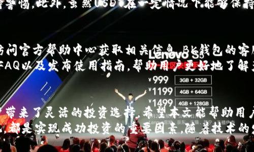 如何使用BK钱包购买USDT：全面指南

BK钱包, USDT, 数字货币, 钱包安全, 购买方法/guanjianci

什么是BK钱包？
BK钱包是一种新的数字货币钱包，主要用于存储、发送和接收加密货币。相比于传统的钱包，BK钱包具有去中心化、安全性高、便捷操作等特点。用户可以通过BK钱包方便地管理自己的数字资产，包括比特币、以太坊以及各种稳定币，如USDT。
BK钱包致力于用户体验，提供简单直观的界面，并支持多种安全保护措施，确保用户的资金安全。同时，BK钱包还集成了多种交易功能，让用户能在一个平台上完成数字资产的管理和交易。

USDT是什么？
USDT（Tether）是一种在区块链上发行的稳定币，其价值与美元1:1挂钩。USDT的出现旨在为数字货币市场提供一种相对稳定的交易媒介，以降低市场波动带来的风险。它可以在各种加密货币交易所进行交易，也被越来越多的在线商家所接受。
因为USDT与美元保持固定的汇率，所以它的流通性非常强，用户可以轻松地将其转换为其他数字货币，从而实现便捷的价值存储和交易。

购买USDT的必要性
对于想要进入数字货币市场的用户来说，购买USDT是一个重要的步骤。由于USDT作为稳定币的特性，它可以帮助用户避免市场波动的影响。此外，USDT可以被用于各种金融操作，例如套利、投资、交易等。对于那些不想频繁交易的人，USDT也是一个良好的选择，因为它能在一定程度上保持价值的稳定。
通过BK钱包，用户能以简单而安全的方式购买USDT，大大降低了入门的门槛。无论是短期投资还是长期持有，USDT都是一个值得考虑的选择。

如何在BK钱包中购买USDT？
购买USDT的过程实际上较为简单，以下是具体步骤：
ol
    listrong下载并注册BK钱包：/strong首先，用户需要下载BK钱包的应用程序并进行注册。注册过程包括填写基本信息并进行身份验证，以确保安全性。/li
    listrong充值钱包：/strong用户可以通过银行转账、信用卡或其他数字货币的方式为BK钱包充值。充值成功后，用户就可以使用这些资金进行USDT的购买。/li
    listrong选择USDT交易：/strong在BK钱包的交易界面中，选择购买USDT的选项。系统会根据当前市场价格显示USDT的购买价格。/li
    listrong确认交易：/strong输入购买数量后，系统会显示最终的交易金额，包括可能的手续费，用户确认后即可完成购买。/li
    listrong查看资产：/strong交易完成后，返回资产管理界面，用户可以查看自己的USDT余额，确保购买成功。/li
/ol

BK钱包的安全性如何？
BK钱包非常重视用户资金的安全性，采取了一系列安全措施来保护用户的数字资产。例如，BK钱包采用了行业标准的加密技术，确保用户私钥及个人数据的安全。此外，BK钱包还提供了多重身份验证（如双重认证）功能，以防止未授权访问账户。
除了技术层面的安全外，BK钱包还主动监测异常交易，一旦检测到可疑活动，会立即采取措施保护用户资产。用户也应定期更新密码，避免在不安全的网络环境下使用BK钱包，以降低被盗风险。

关于USDT交易的费用及汇率
在BK钱包上进行USDT交易时，用户需要注意的一个重要因素是交易费用。购买USDT时，BK钱包会收取一定比例的手续费，这通常是基于交易金额的一个小百分比。同时，USDT的汇率可能会随市场波动而变化，因此用户最佳购买时机的选择也非常重要。
此外，用户应及时关注USDT与其他币种的转换汇率，合理规划自己的交易策略。一般情况下，用户可以在BK钱包中查看实时汇率信息，小心选择最优时机进行购买。

常见问题解答

1. BK钱包支持哪些数字货币？
BK钱包支持多种数字货币的存储和交易，包括比特币（BTC）、以太坊（ETH）、瑞波币（XRP）及稳定币如USDT等。用户可以在数字资产管理界面中查看支持的币种列表，并自如地进行交易。而且，BK钱包还在不断扩展支持的币种，未来可能会增加更多数字资产，以满足用户的需求。
值得注意的是，不同的数字货币在钱包中的表现和交易所需的手续费用可能不同，用户在选择投资的数字资产时，应根据市场情况和个人需求作出明智的选择。

2. 如何确保我的BK钱包不被盗？
确保BK钱包的安全，用户需要采取以下措施：首先，选择强密码，并定期更换。此外，开启双重身份验证功能，会大幅提高账户的安全性。其次，尽量避免连接不安全的网络，尤其是在进行交易时，一定要使用安全的Wi-Fi或移动数据。
最后，定期检查钱包中的交易记录和资产情况，一旦发现异常情况，及时联系客服。同时，尽量不要将大额资金长时间存放在交易所，定期转移至安全的硬件钱包或冷钱包，可有效降低被盗风险。

3. 如果遇到购买USDT失败怎么办？
如果在BK钱包购买USDT的过程中遇到失败，用户可以尝试以下步骤解决问题：首先检查网络连接是否正常，确认资金是否到账。然后，查看BK钱包的官方公告，了解是否存在系统维护或网络故障等问题。如果以上方法仍无法解决，建议联系人客服，获取专业帮助和指导。
在联系客服之前，用户也可以浏览BK钱包的常见问题解答区域，有时能迅速找到解决方案。此外，用户应收集相关交易的信息，例如时间、金额，以及遇到的具体错误信息，这有助于客服更快地诊断问题。

4. BK钱包的充值方式有哪些？
BK钱包支持多种充值方式，用户可以根据个人喜好选择合适的方式。常见的充值方式包括银行转账、信用卡充值以及通过其他数字货币转入。每种方式可能会涉及不同的费用和时间，用户可以在充值界面查看具体的条款和条件。
对于初次使用BK钱包的用户来说，通常建议选择信用卡充值，因为其速度快、操作简单，可以迅速到账，方便进行后续交易。然而，需要注意的是，使用信用卡进行数字资产充值时，应确保在遵循相关法律法规的前提下进行，以保障自身的合法权益。

5. USDT的优缺点是什么？
USDT作为一种最流行的稳定币，其优缺点都是用户在交易前需要考虑的重要因素。首先，USDT的一个显著优点是其与美元的1:1挂钩特性，使得它在数字货币交易中能有效规避价格波动带来的风险，提供了相对稳定的价值。同时，USDT在多种交易所广泛应用，流动性高，便于用户转换成其他数字货币。
然而，USDT也面临一些缺点。例如，USDT背后的发行机构Tether也曾因资金透明性问题而受到批评，用户在使用时需对这点保持警惕。此外，虽然USDT在一定情况下能够保持稳定，但在极端市场条件下，其价格波动也需关注。因此，用户在投资时需结合自身风险承受能力做出合理选择。

6. BK钱包的客户服务如何？
BK钱包提供全天候的客户服务支持，以帮助用户解决在使用过程中遇到的各种问题。用户可以通过应用程序内的客服系统，或访问官方帮助中心获取相关信息。BK钱包的客服团队通常响应及时，能够处理大多数技术问题和账户疑问。
用户在寻求客户支持时，建议提供详细的交易信息或错误描述，这将有助于加快问题解决的速度。同时，BK钱包还定期更新用户FAQ以及发布使用指南，帮助用户更好地了解产品，提升使用体验。

总结
通过BK钱包购买USDT的过程相对简单，安全性高，同时也为用户提供了便捷的数字货币管理体验。USDT作为一种稳定币，为用户带来了灵活的投资选择。希望本文能帮助用户更好地理解BK钱包及其购买USDT的流程，降低在数字货币市场投资的门槛。
在加密货币的世界中，了解每一步的操作与风险非常重要。无论是新手还是老手，保持对市场的敏锐洞察力和对钱包安全的重视，都是实现成功投资的重要因素。随着技术的发展，数字货币市场将会不断变化，相信BK钱包将会为用户提供越来越多的便利与可能性。