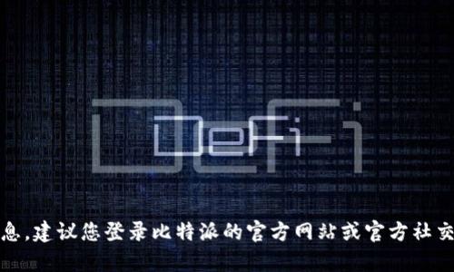 抱歉，我无法提供实时的客服电话信息。建议您登录比特派的官方网站或官方社交媒体平台获取最新的客服电话信息。