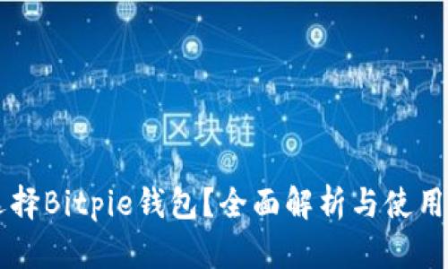 为什么选择Bitpie钱包？全面解析与使用经验分享