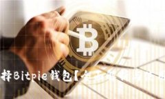 为什么选择Bitpie钱包？全面解析与使用经验分享