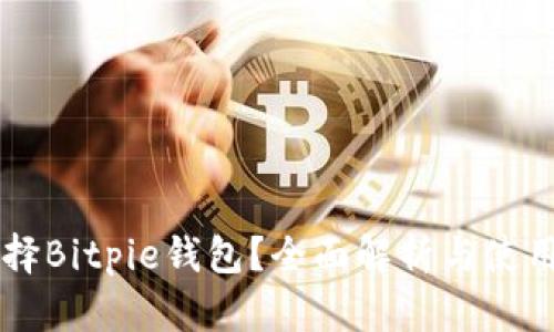 为什么选择Bitpie钱包？全面解析与使用经验分享