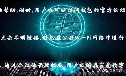   如何导出Bitpie钱包的密钥和密码 / 

 guanjianci Bitpie钱包, 导出密钥, 数字货币, 钱包安全, 密码保存 /guanjianci 

### 引言

在数字货币的快速发展中，钱包作为存储和管理数字资产的重要工具，越来越受到关注。Bitpie钱包因其安全性和便捷性，受到许多用户的喜爱。然而，很多用户在使用过程中遇到了一个问题，即如何导出Bitpie钱包的密钥和密码。本文将对此进行详细介绍，帮助用户更好地了解和操作。

### 一、Bitpie钱包概述

Bitpie钱包是一款多链数字货币钱包，支持比特币、以太坊等多种主流数字货币。它不仅具备安全性高、操作便捷的特点，而且实现了资产的互相交换，为用户提供了良好的使用体验。通过Bitpie钱包，用户能够轻松管理自己的数字资产，进行各种交易操作。

然而，如何安全地导出密钥和密码是每位用户都需要了解的关键问题。为了防止资产损失和数据泄露，用户需认真阅读相关内容并遵循安全提示。

### 二、导出Bitpie钱包密钥的步骤

#### 1. 打开Bitpie钱包

首先，用户需要在手机上打开Bitpie钱包应用。确保已经完成注册或登录，可以正常访问钱包的功能。一旦进入主界面，用户可以看到其资产概览和各类功能选项。

#### 2. 进入设置界面

在主界面上，点击右上角的“设置”图标，进入钱包的设置界面。在这里，用户可以进行各种个性化设置，包括安全选项、备份和恢复等功能。

#### 3. 找到“导入/导出”选项

在设置界面中，用户需要找到“导入/导出”选项。点击该选项后，钱包会提示用户输入相应的安全密码以确认操作。此步骤是确保用户是合法资产拥有者的重要过程。

#### 4. 选择导出密钥

通过验证后，用户可以选择导出私钥或助记词。建议将助记词作为导出优先选项，因为助记词在恢复钱包时非常重要。用户可以选择将助记词以文本形式导出，或者使用扫描二维码的方式保存。

#### 5. 保存导出的信息

导出的密钥和密码信息应当以安全的方式保存。用户可以选择密码管理软件进行保护，或打印出来并保存在一个安全的地方。切记，千万不要将这些信息存储在手机或其他联网设备中，这样可能会导致泄露。

### 三、导出密码的步骤

#### 1. 访问密码管理功能

与导出密钥类似，导出密码也需要在Bitpie钱包的设置界面进行。在设置界面中，找到“密码管理”功能，并点击进入。

#### 2. 验证身份

用户需要再次输入钱包的安全密码，以确保是合法持有者。这是保护用户账号安全的必要步骤。

#### 3. 导出和保存

在确认身份后，用户可以选择导出其钱包密码。此时，钱包会提示用户选择保存的方式。用户同样可以选择文本导出或二维码保存，确保导出信息的安全性和隐私性。

### 四、常见问题解答

#### 1. 为什么需要导出Bitpie钱包的密钥和密码？

导出密钥和密码的主要目的是为了在需要时能够方便地恢复钱包。如果手机丢失、应用数据丢失或更换设备，用户可以通过导出的信息恢复他们的资产。确保定期备份和导出密钥，对保护数字资产至关重要。

#### 2. 导出的密钥和密码安全性如何保障？

用户导出的密钥和密码一定要采取安全措施，防止被非法访问。建议将导出的信息保存在离线环境中，例如，使用加密USB盘、纸质备份或安全的密码管理软件。绝对不要在网上或未加密的地方保存。确保环境安全，是保障资产安全的基本条件。

#### 3. 有没有必要定期更新密钥和密码？

是的，定期更新密钥和密码是提升安全性的有效措施。用户可以每隔几个月更换一次密码，避免长期使用相同的密码导致安全隐患。同时，记得更新关联的安全问题和身份验证方式，以应对不断变化的网络安全环境。

#### 4. 如果忘记密码，该如何恢复Bitpie钱包？

如果忘记了Bitpie钱包的密码，可以通过助记词恢复钱包。助记词是一个强大的恢复工具，能够帮助用户在不同设备上恢复他们的数字资产。用户需要确保在导出时妥善保管助记词，以备不时之需。如果没有助记词，则可能无法恢复访问权限，因此一定要注意保护。

#### 5. 导出过程中遇到错误，该如何处理？

如果在导出过程中遇到错误，用户可以尝试重启应用，确保网络连接正常。如果问题仍然存在，可以联系Bitpie钱包的客服支持，他们能够提供更专业的帮助。同时，用户也可以访问钱包的官方论坛或社群，寻求其他用户的帮助。

#### 6. 有没有其他的方法来增加Bitpie钱包的安全性？

除了定期导出密钥和密码外，用户还可以开启两步验证，选择强密码，以及定期更新应用程序来增强钱包的安全性。同时，警惕网络钓鱼攻击，不要随意点击不明链接，避免在公共Wi-Fi网络中进行交易和操作。这些措施都能有效提高Bitpie钱包的安全性，保护用户的数字资产。

### 结语

导出Bitpie钱包的密钥和密码是保护和管理个人数字资产的重要步骤。用户应确保遵循适当的操作流程，并采取必要的安全措施以保护其导出的信息。通过合理的管理措施，用户能够在享受数字货币带来的便捷和收益的同时，也大大降低资产损失的风险。希望本文能够帮助到所有为这个问题困扰的用户，祝愿大家在投资数字货币时安全顺利！