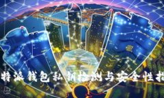 比特派钱包私钥检测与安全性指南