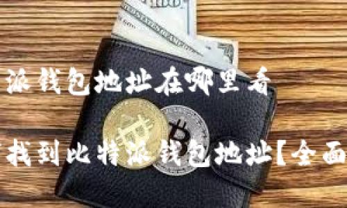 比特派钱包地址在哪里看

如何找到比特派钱包地址？全面指南