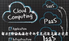 解决B特派无法打开的常见问题与解决方案