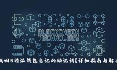 如何找回B特派钱包忘记的助记词？详细指南与解