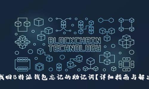 如何找回B特派钱包忘记的助记词？详细指南与解决方案