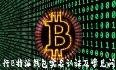 如何进行B特派钱包实名认证及常见问题解答