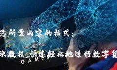 以下是您所需内容的格式：BitP转账教程：快速轻