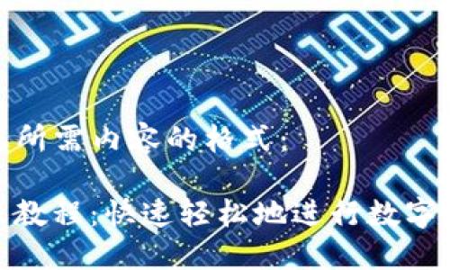 以下是您所需内容的格式：

BitP转账教程：快速轻松地进行数字货币转账