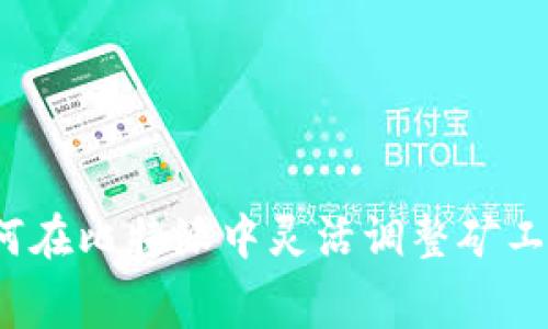 如何在比特派中灵活调整矿工费？