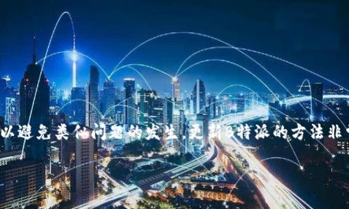 biao ti如何解决B特派显示版本过低的问题/biao ti  
B特派, 版本过低, 软件更新, 手机应用, 常见问题/guanjianci  

在现代信息化社会中，移动应用程序已成为我们生活和工作中不可或缺的一部分。B特派作为一款广受欢迎的应用程序，旨在为用户提供便捷的服务。然而，有些用户在使用B特派时，可能会遇到“显示版本过低”的问题。这种情况不仅会影响用户的使用体验，也可能导致一些功能无法正常使用。本文将详细探讨该问题的成因及解决方法，并通过六个相关问题，帮助您全面了解和解决这一问题。

什么是B特派版本过低的问题？  
B特派版本过低问题通常表示您当前安装的B特派版本早于最新版本。软件开发者会定期发布新版本，以修复 bugs、提升性能、增加新功能等。如果您的B特派版本较低，可能无法使用最新推出的功能或修复的bug，甚至可能导致应用崩溃或无法打开。因此，更新到最新版本是确保应用正常稳定运行的必要条件。  

为什么会出现版本过低的提示？  
1. **软件更新机制**  
大部分应用程序都有内置的更新机制，会定期检查新版本。如果用户忽视了这些更新提示，那么当他们尝试打开B特派时，就可能会出现版本过低的表明。

2. **操作系统更新**  
有时，操作系统的更新也可能导致应用版本不兼容。例如，Android或iOS系统更新后，B特派可能需要适应新的系统环境。这会要求用户主动去更新应用。

3. **网络问题**  
在网络状况不佳的情况下，B特派可能无法正常连接更新服务器，从而无法获取到最新版本的相关信息和下载选项。

4. **用户设置**  
一些用户可能出于节省流量或者其他原因，在手机设置中关闭了自动更新选项。这种情况下，就需要用户手动更新。

5. **应用商店限制**  
不同国家和地区的应用商店可能会对软件更新的推送有所不同，导致用户无法及时获得最新版本的更新通知。  

如何检查是否需要更新B特派？  
检查B特派是否需要更新，过程非常简单。您可以按照以下步骤进行：

1. **打开应用商店**  
根据您使用的设备，打开Google Play商店（在Android设备上）或App Store（在iOS设备上）。

2. **搜索B特派**  
在搜索栏中输入“B特派”，找到该应用。

3. **查看更新信息**  
如果应用的页面上显示“更新”按钮，说明有新版本可供下载。如果显示“打开”，则说明您当前已安装的版本是最新的。在应用页面下方也可能会显示“版本号”，您可以与官方网站或开发者提供的信息进行对比。

4. **手动更新**  
点击“更新”按钮，系统将自动为您下载并安装最新版本。

5. **检查设置**  
确保您的设备设置允许自动更新应用，这样可以避免将来出现类似问题。  

如何更新B特派的步骤详解  
更新B特派非常简单，但为了确保每一步都能顺利完成，请仔细参考以下步骤：

1. **连接Wi-Fi**  
为了避免使用流量，建议在Wi-Fi环境下进行更新。在“设置”中打开Wi-Fi功能，并确保连接到您信任的网络。

2. **打开应用商店**  
选择您设备上的应用商店（Google Play或App Store）。

3. **搜索B特派**  
在搜索功能中输入应用名，并点击进入应用详情页。

4. **检查更新**  
如果更新按钮可用，点击进行下载。如果没有更新按钮，说明您使用的版本已是最新。

5. **下载更新**  
点击更新后，应用商店会自动下载并安装最新版本，相关过程可能需要数分钟。

6. **打开应用**  
更新成功后，您可点击“打开”直接进入B特派，检查是否一切正常。  

如何解决更新过程中可能遇到的问题？  
在更新B特派的过程中，用户有时会遇到以下常见问题，可以参考如下解决方案：

1. **下载速度慢**  
若下载速度较慢，可以尝试更换网络，或在网络较为空闲的时间段进行更新。

2. **更新失败**  
如果应用商店提示更新失败，建议清理应用商店的缓存，之后再重新尝试更新。在Android设备上，可以通过进入“设置”  “应用程序”找到“Google Play商店”，然后清除缓存和数据。

3. **存储空间不足**  
在更新B特派前，检查设备的存储空间是否足够。如果空间不足，需要手动清理一些不必要的文件或应用程序。

4. **兼容性问题**  
有些老旧的设备可能会出现与较新版本的不兼容问题。在这种情况下，可以考虑卸载当前的应用，尽可能安装一个较早的版本。

5. **账户问题**  
若因账户未登录而无法更新应用，请登录到 Google 账户或 Apple ID，并确保您在应用商店中拥有正确的支付或下载权限。  

避免版本过低的方法和技巧  
为了避免未来再次出现B特派版本过低的问题，可以采取以下预防措施：

1. **定期检查更新**  
建议每隔一段时间就手动检查一次应用更新，以确保您使用的是最新版本。可以在每周或每月的固定时间执行这一步骤。

2. **启用自动更新**  
在应用商店的设置中，这通常是一个选项，您可以选择开启自动更新。这样应用会在您有网络连接时自动获取更新，无需手动干预。

3. **保持设备系统更新**  
除了更新应用，确保设备的操作系统也是最新的。同时，不定期检查设备的安全更新也是非常重要的。

4. **使用官方渠道**  
尽量只通过官方应用商店下载和更新应用，避免使用非官方途径下载应用，以减少安全风险和兼容性问题。

5. **合理管理存储**  
定期清理不必要的文件和应用，确保设备有足够的空间用于应用更新。此外，开启云备份可保障重要数据的安全，同时便于新版本的使用。  

总结与总结  
B特派显示版本过低主要是因为用户未及时更新软件，或因网络和设备兼容性等多种因素导致的问题。用户需了解并定期检查应用更新、保持系统更新、合理管理手机存储等以避免类似问题的发生。更新B特派的方法非常简单，通过应用商店的搜索与更新功能即可轻松解锁新功能与体验，希望大家能够充分享受这一便捷的应用程序带来的服务。  

在以上的分析中，尽可能详尽地阐述了与B特派版本过低问题的各个方面，旨在帮助用户快速理解并掌握解决方法，从而确保应用的顺利使用。