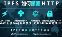 biao ti如何解决B特派显示版本过低的问题/biao ti