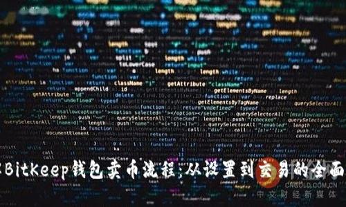 详解BitKeep钱包卖币流程：从设置到交易的全面指南