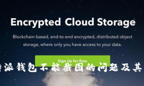 解答：B特派钱包不能截图的问题及其解决方案