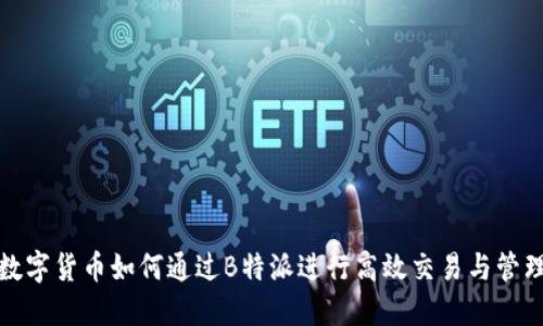 数字货币如何通过B特派进行高效交易与管理