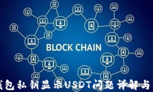 
比特派钱包私钥显示USDT问题详解与解决方案
