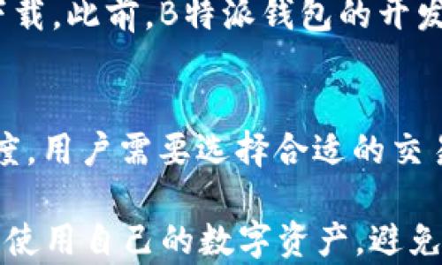 
解密B特派钱包地址：开头字母和背后的秘密


B特派钱包, 钱包地址开头, 加密货币, 区块链技术, 数字资产
/guanjianci

什么是B特派钱包？
B特派钱包是一种用于存储和管理数字资产的数字钱包，主要用于与区块链网络进行交互。它允许用户方便地查看自己的数字资产余额、发送和接收加密货币。与传统资产不同，加密货币的安全性和便捷性使得它们在全球范围内得到了广泛的使用。B特派钱包凭借其用户友好的界面和高度的安全性，逐渐成为数字资产管理的热门选择。

B特派钱包通常支持多种加密货币，包括比特币（BTC）、以太坊（ETH）、莱特币（LTC）等。用户可以通过下载应用程序或访问网页来创建自己的钱包账户，从而获得一个唯一的钱包地址，该地址将用于接收和发送加密货币。

B特派钱包地址的构成
B特派钱包地址是您的数字资产的“银行账户”，每个钱包地址都是唯一的，且不会与其他钱包地址重复。典型的钱包地址通常由一串字母和数字组成，其结构的设计考虑了多种因素，包括安全性和可读性。如此设计不仅能保证操作的安全性，同时也便于用户进行记忆和输入。

对于B特派钱包，其钱包地址的开头通常是一个特定的字母，可能为“b”或其他字母。这个开头的字母可以表明该地址对应于特定类型的网络或者协议。例如，比特币地址的开头通常为1或3，而以太坊地址则是以“0x”开头。这些开头字母对于确保交易的顺利进行是至关重要的。

为什么钱包地址的开头如此重要？
钱包地址的开头对于用户和开发者来说都具有重要的意义。一方面，它可以帮助用户快速确认地址类型，防止出现资金发送到错误地址的情况。例如，如果用户想要向比特币钱包转账，但将地址输错为以太坊地址，资金可能无法找回。通过观察地址的开头字母，用户可以第一时间判断出该地址的有效性，从而降低了操作风险。

另一方面，对于开发者而言，地址的开头字母通常与网络的安全性和协议有关。不同的加密货币可能会有不同的加密算法和共识机制，相应地，它们在地址编码时也会有不同的规则。因此，地址开头的字母可以反映出该钱包的网络安全程度及运行效率。

如何获取B特派钱包地址？
获取B特派钱包地址是一个相对简单的过程，用户只需遵循以下几个步骤即可。首先，用户需要下载B特派钱包的手机应用程序或者访问其官方网站。接着，进入账户注册界面，按照提示填写必要的信息，并设置好安全密码以确保账户的安全。当用户成功注册后，钱包将会生成一个唯一的钱包地址，用户可以选择将其复制下来用于之后的交易。

在一些钱包中，用户也可以选择创建多个地址以管理不同的资产。这一点对于那些拥有多个加密货币的用户尤其重要。他们可以根据需要分配不同的钱包地址，便于分类和管理。同时，用户需注意定期备份地址和私钥，以防止账户丢失或被盗。

B特派钱包是否安全？
安全性是用户使用数字钱包时最为关心的问题之一。B特派钱包经过多重安全措施设计，以保护用户的资金和隐私权益。例如，用户在注册时会被要求设置强密码，并且系统会推荐用户启用双重认证（2FA），以增强账户的安全性。此外，B特派钱包使用了高级加密算法，确保用户交易数据的私密性。

尽管如此，用户在使用任何数字钱包时，仍然需要谨慎行事。如不随意点击不明链接、定期更换密码、以及使用硬件钱包作为长期储存解决方案，都是保障资金安全的有效措施。用户还应关注市场上的各种安全消息，以及时采取相应的预防措施。

常见问题解答

1. B特派钱包的使用费用如何？
B特派钱包的使用费用通常包括交易费和网络费用。交易费用是指用户在转账时支付给矿工的费用，主要用于冲抵交易在区块链上确认所需的成本。网络费用则是钱包服务商根据市场行情对用户交易的收费。一般情况下，用户可以选择支付较高费用以加快交易确认速度，或者选择较低费用以获得费用节省。用户在进行交易前，可以通过B特派钱包查询当前的费用标准，以便合理估算所需支付的费用。

2. 如何恢复B特派钱包？
若用户不幸丢失了B特派钱包的访问权限，通常可以通过备份恢复其钱包。绝大多数数字钱包在注册时都会要求用户生成一组备份助记词（通常是12到24个单词）。用户在创建钱包时需妥善保管这组助记词。若需要恢复钱包，用户只需在登录界面选择“恢复钱包”，输入助记词系统即会自动识别并导入用户的资金状况。如果用户无法找到助记词，恢复钱包的可能性就会大大降低，因此定期备份是保障用户资金安全的关键所在。

3. 钱包地址能否更改？
B特派钱包提供用户生成多个地址的功能，实际上用户可以自由选择生成新的钱包地址以管理不同的数字资产。但已生成的钱包地址一旦创建，就无法进行更改。因此，如果用户想要更换地址用于接受资金，还需重新生成新地址，并告知相关的转账方。此外，如果用户使用的是同一助记词生成多个地址，所有地址的资金仍将与该助记词绑定，增加了管理的灵活性。

4. B特派钱包支持哪些加密货币？
B特派钱包支持多种流行的加密货币，包括比特币（BTC）、以太坊（ETH）、莱特币（LTC）等。用户可轻松在钱包内查看并管理不同的数字资产。除此之外，随着市场的不断发展，B特派钱包也在定期更新其支持的加密货币种类，用户可随时关注官方发布的最新信息，以便及时了解可能的新添加的币种。如果用户希望在B特派钱包中看到某种特定的加密货币，通常可通过官方渠道建议进行反馈。

5. B特派钱包是否有移动端应用？
是的，B特派钱包不仅支持网页版本，还提供了移动端的应用程序，用户可以在移动设备上轻松管理其数字资产。移动端应用支持安卓和iOS系统，用户可根据自己的设备类型前往相应的应用商店进行下载。此前，B特派钱包的开发团队也积极移动应用，以提供更好的用户体验。用户可通过移动应用实时监控市场动态、快速转账和接收数字资产，让交易变得更加便捷。

6. 如何确保交易的成功性？
确保交易的成功性主要涉及对交易地址的核实、交易费用的选择以及网络的稳定性。在发起交易之前，用户需再次确认接收地址是否正确，避免发送至错误地址导致的资产损失。此外，根据网络繁忙程度，用户需要选择合适的交易费用，以提高交易的确认优先级。交易发起后，用户可在钱包界面查看交易状态，若发现交易未被确认，需耐心等待，通常在一段时间后交易将会得到处理，用户不必过度担忧。

综上所述，B特派钱包作为一个便捷的数字资产管理工具，其钱包地址的开头及整体构成不仅关系到用户的资金安全，也直接影响交易的顺利进行。了解B特派钱包的相关知识有助于用户更好地管理和使用自己的数字资产，避免潜在的风险和损失。