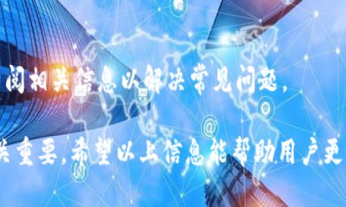 jiaoti比特派钱包支持ICP地址：全面指南与FAQ/jiaoti

比特派, ICP地址, 数字货币, 钱包安全, 比特币/guanjianci

随着区块链技术的不断发展和数字货币的普及，数字资产管理已经成为大众日常生活的一部分。比特派作为一款颇受欢迎的钱包应用，凭借其友好的界面和丰富的功能吸引了众多用户。那么，比特派是否支持ICP地址？这不仅是用户关注的焦点，也是大家对于数字资产管理的一个基本需求。在这篇文章中，我们将详细探讨比特派钱包的相关内容以及支持ICP的具体信息。

什么是比特派钱包？
比特派钱包是一款多功能的数字货币钱包，旨在为用户提供安全、便捷的加密资产管理服务。它支持多种数字货币，包括比特币、以太坊、Ripple等，用户可以轻松地发送、接收和管理自己的数字资产。比特派钱包不仅提供了基础的资金转移服务，还增加了许多附加功能，例如交易所功能、资产管理和数字货币市场分析。

ICP是什么？
ICP（Internet Computer Protocol）是由Dfinity基金会推出的一种新型区块链协议，旨在将互联网的基础设施的功能提升到一个新的水平。ICP的目标是将整个互联网转变为一个去中心化的计算平台，使任何开发者都可以在不需要传统服务器的情况下构建、部署和管理应用程序。ICP使得用户能够以更灵活、更高效的方式使用互联网资源，同时确保用户数据和隐私的安全。

比特派是否支持ICP地址？
截至目前，比特派钱包不支持ICP地址。这是因为比特派最初是专注于主流加密货币如比特币和以太坊的管理，而ICP作为一个相对较新的协议，其整合度和对其他钱包的兼容性正在逐步提升。虽然目前比特派不支持ICP，但未来可能会考虑这一选项，以满足用户的需求。

数字货币钱包的安全性
安全性是用户选择数字货币钱包时最为重要的因素之一。比特派钱包采用多种安全措施，如私钥保存在用户设备中，支持双因素身份验证（2FA）等。此外，比特派钱包还鼓励用户定期备份其私钥和助记词，以防止因为设备丢失或损坏而导致资产的丢失。

如何选择合适的数字货币钱包？
选择一个合适的数字货币钱包，用户需考虑多个因素，包括安全性、用户体验、支持的数字货币种类、交易费用以及是否支持辅助功能等。在这方面，比特派凭借其友好的界面、高安全性及多样的功能，成为了许多用户的首选。此外，人们还可以通过查看用户评价和专家的推荐来辅助选择。

比特币与ICP的对比
比特币（BTC）是早期的、最知名的加密货币，它的设计理念是作为一种具有去中心化和防篡改性质的数字货币，主要用于价值储存和财富保值。而ICP作为一种基础设施，有助于减轻某些传统互联网应用程序的依赖，具有更高的灵活性和扩展性。两者在目的和使用场景上存在明显差异，但在技术原理上都基于区块链技术。

常见问题解答（FAQ）

h4ICP地址是否可以在其他钱包中使用？/h4
目前，ICP地址可以在多种支持的数字货币钱包中使用。随着ICP的普及，越来越多的钱包应用开始集成ICP，确保用户能够在这些平台上进行交易和管理。

h4比特派的钱包费用和交易费用如何？/h4
比特派钱包的使用是免费的，但在进行区块链交易时，用户需要支付一定的交易费用。这些费用通常由矿工费组成，费用的高低取决于网络拥堵程度。

h4ICP的未来发展趋势如何？/h4
ICP作为区块链技术的一部分，其发展趋势与整个数字资产行业息息相关。随着更多的开发者和项目基于ICP构建应用，ICP的价值潜力有可能飞速提升。

h4如何提高比特派钱包的安全性？/h4
提高比特派钱包的安全性的方法包括启用双因素认证、定期更换密码、备份私钥和助记词、使用硬件钱包等。此外，用户还应保持警惕，不轻信任何关于数字货币的非官方信息，防止上当受骗。

h4比特派钱包的用户评价如何？/h4
大多数用户对比特派钱包给予了高度评价，他们认为比特派的用户界面友好、功能丰富，安全性也相对较高。然而，部分用户也反映了一些小问题，例如在某些情况下的交易延迟等。总体上，比特派的市场反馈是积极的。

h4如何联系客服以解决问题？/h4
用户可以通过比特派官网或者社交媒体平台找到客服联系方式，通常可以通过在线聊天、电子邮件或者电话联系技术支持。此外，比特派钱包也设置了FAQ专栏，用户可以查阅相关信息以解决常见问题。

通过上述内容，我们深入解析了比特派钱包是否支持ICP地址这一问题，同时也对相关的基本概念进行了普及。在快速发展的数字货币市场，了解钱包的功能以及安全性至关重要。希望以上信息能帮助用户更好地管理和保护自己的数字资产。