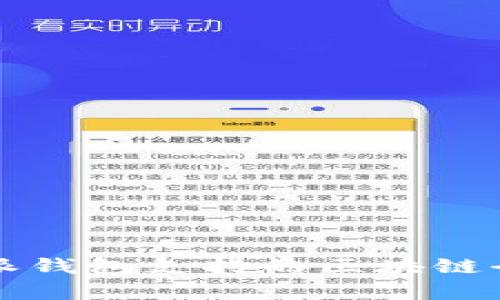比特派钱包支持的区块链全解析