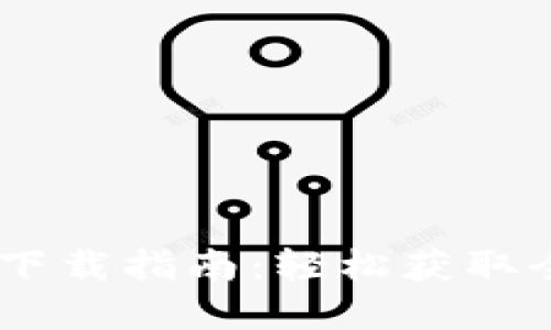 官方B特派APP下载指南：轻松获取全面的资讯服务