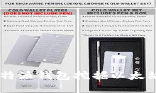 如何利用B特派钱包挖掘以太坊：全面指南