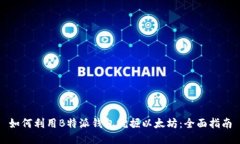如何利用B特派钱包挖掘以太坊：全面指南