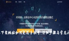  比特派下载地址如何更改手机号：详细步骤与常