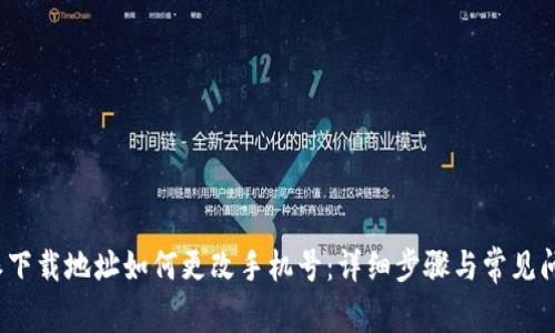  比特派下载地址如何更改手机号：详细步骤与常见问题解答