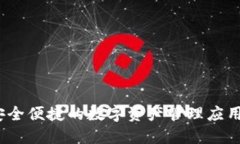 比特派钱包：安全便捷的数字资产管理应用官网