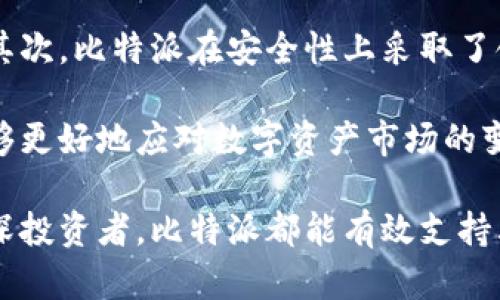 baioti比特派：全面解析钱包与交易所的双重角色/baioti
比特派, 钱包, 交易所, 比特币, 数字资产/guanjianci

在数字货币的世界中，用户常常会遇到不同类型的平台，包括钱包和交易所。比特派作为一个备受关注的平台，其功能和特点使得许多人都有一个疑问：比特派究竟是钱包还是交易所？本文将对此进行详细探讨，帮助用户更好地理解比特派的角色以及其在数字资产管理中的重要性。

比特派的功能解析
比特派这一平台的设计初衷是为用户提供一个便捷、安全的数字资产管理工具。比特派不仅是一个数字货币钱包，同时也具备交易所的功能。作为钱包，比特派允许用户存储、管理和安全地保管多种数字资产，包括比特币、以太坊等主流币种；作为交易所，它则为用户提供了简单、快速的交易体验，让用户可以在平台内方便地进行数字资产的买卖。

从技术角度看，比特派采取了多重安全机制，如冷存储、私钥管理等，以保障用户的资产安全。同时，其用户界面友好，适合各类用户，无论是初学者还是有经验的投资者都能够快速上手。同时，比特派支持多链资产，使得用户能够在一个平台上管理不同种类的数字货币，无疑提高了用户的操作效率。

比特派的安全性如何？
安全性是数字货币用户极为关注的话题，比特派在这方面采取了多个措施以确保用户的资产安全。首先，平台实现了冷钱包和热钱包的结合，热钱包用于日常交易，而冷钱包则用于存储大部分用户资产，极大降低了黑客攻击的风险。

此外，比特派还引入了多重签名技术，这意味着在进行交易时，用户需要多个授权才能完成操作。这种设计不仅增加了交易的安全性，也降低了私钥被盗用的风险。比特派还定期进行安全审计和漏洞测试，及时修复潜在的安全问题，保障用户的数字资产安全。

比特派与其他钱包和交易所有什么不同？
比特派在设计上结合了钱包和交易所的功能，这使其有别于一般存储型钱包或纯交易所。一般情况下，传统钱包只注重资产存储，而交易所则专注于提供交易服务。比特派的这种双重身份让用户在进行资产管理时更加方便，用户无需在多个平台之间切换，帮助提高了效率。

此外，比特派在用户体验上也做了很大努力，提供了全面的帮助中心和在线客服，方便用户及时解决问题。相较于一些交易所的复杂操作流程，比特派在界面设计和操作流程上更为简化，使得即使是初学者也能够轻松上手，快速完成交易和管理数字资产。

比特派的手续费如何？
手续费是很多用户在选择交易所时考虑的重要因素之一。比特派在手续费政策上也做出了相应的安排，以吸引更多用户。比特派的手续费结构相对透明，用户在进行交易时可以清晰看到相关的费用信息。

一般来说，平台会根据不同币种和交易量来设置相应的手续费。例如，较大交易量的用户可能会享受到更低的手续费，这对于频繁交易的用户来说是一项很大的福利。另外，比特派还时常推出促销活动，为用户提供手续费减免或其他优惠，以增强用户粘性。

比特派如何确保用户体验？
为了提升用户在比特派的体验，平台在多个方面进行了。首先，用户界面的设计，主要功能一目了然，让用户在首次使用时不会感到困惑。此外，比特派还提供了丰富的教育资源，包括指导视频和FAQ，帮助用户更快速地了解相关操作。

在客服方面，比特派也非常重视用户的需求。平台提供了多种客服渠道，用户可以通过在线聊天、邮件等方式获得支持，客服团队也会根据用户的问题及时给出解决方案。用户的反馈在比特派的产品迭代中扮演着重要角色，用户的意见能够直接影响到功能的和产品的完善，这无疑提升了用户的参与感和满意度。

比特派未来的发展趋势
随着区块链技术的不断发展，数字资产市场也在不断演变。比特派作为行业中的一员，其未来的发展策略将会如何影响市场也是一个值得思考的课题。比特派未来可能会更多地关注用户需求，推出新的功能和服务，以适应快速变化的市场环境。

例如，随着去中心化金融（DeFi）的兴起，比特派可能会考虑引入更多与DeFi相关的服务，帮助用户在一定程度上进行资产增值。同时，随着NFT和数字收藏品的普及，比特派也有可能扩展其产品线，支持用户在平台上管理和交易这些新的资产类别。

此外，跨链技术的日益成熟可能会成为比特派未来发展的一大亮点。通过整合和支持更多公链，比特派能够为用户提供更加丰富的资产交易选择，增加用户的粘性。最终，比特派可能在用户体验和安全性上不断进化，力求在竞争激烈的市场中占据一席之地。

常见问题解答
除了上述问题，用户在使用比特派或考虑入驻该平台时，可能还会对其他几方面感到疑惑。以下是一些与比特派相关的常见问题及其详细解答：

1. 比特派支持哪些数字资产？
比特派支持的数字资产种类繁多，涵盖了目前市场上主流的加密货币，例如比特币（BTC）、以太坊（ETH）、莱特币（LTC）、瑞波币（XRP）等。此外，比特派还支持一些较新兴的代币和项目，使得用户在选择投资目标时具有更大的灵活性。

对于希望进行多样化投资的用户来说，能够在一个平台上方便地管理多种数字资产是非常重要的。比特派还会随着市场的变化不断引入新的资产，以满足用户的需求。因此，如果用户对某种新兴资产感兴趣，可以在比特派上进行查询，确保其投资组合的多样性。

2. 用户如何保障自己的账户安全？
虽然比特派已经搭建了多层次的安全防护措施，但用户在使用任何数字货币平台时，也需要采取一定的个人安全措施。首先，用户在注册比特派账户时，应选择一个强密码，并启用双重认证功能，以增加帐户的安全性。

其次，相信安全性不仅仅取决于平台，用户也需要保持自己的设备安全。定期更新设备软件、确保防火墙和杀毒软件的启用，能够有效抵御潜在的网络攻击。此外，用户应避免在公共网络环境中访问比特派，避免安全漏洞的产生。通过这些方式，用户可以更好地保护自己的账户安全与资产安全。

3. 如何使用比特派进行数字资产交易？
使用比特派进行数字资产交易的步骤相对简单。首先，用户需要下载并注册比特派账户，完成实名认证的流程。完成这些步骤后，用户可以根据自己的需求将资金转入比特派，进行充值。

充值完成后，用户可以开始交易。比特派提供了直观的交易界面，用户可以轻松选择要交易的币种、交易对以及交易数量。比特派的交易系统支持市价单和限价单等多种交易方式，用户可以根据自己的需求选择合适的订单类型。交易完成后，用户可以通过比特派查看自己的资产状况，随时掌握市场动态。

4. 在比特派购买数字资产的流程是怎样的？
在比特派上购买数字资产的流程十分便捷。首先，用户登陆自己的比特派账户，确保账号中有足够的资金。在交易界面，用户选择想要购买的数字资产，并指定购买数量。

接下来，用户可以选择支付方式，通常包括使用平台内的余额、银行卡、信用卡或第三方支付平台等。支付完成后，系统会进行相应的处理，用户将在其账户中看到新购买的数字资产。当确认交易完成后，用户可以随时查看和管理这些资产。

5. 比特派是否支持法币交易？
是的，比特派支持法币交易。用户可以通过法币充值，并直接在比特派上购买各种数字资产。由于比特派与多家支付机构合作，用户可以选择多种支付方式，如电子钱包、银行卡等，方便快捷地完成法币与数字货币的转换。

此外，随着比特派对法币支持力度的增强，用户的交易体验将更加流畅。法币交易的支持将助力比特派拓宽用户群体，为更多希望进入数字资产市场的用户提供便利。

6. 为什么选择比特派而不是其他平台？
选择比特派而不是其他平台的原因多种多样。首先，比特派作为集钱包与交易所于一体的综合性平台，为用户提供了一站式的服务，无需在多个平台间切换。其次，比特派在安全性上采取了领先的技术措施，用户可以相对放心地存储与交易数字资产。

此外，比特派的用户体验设计经过精心考虑，便捷的操作界面和全面的客户支持使其在同行中脱颖而出。同时，多样的资产支持和法币交易功能，使得用户能够更好地应对数字资产市场的变化。最终，许多用户选择比特派是因为他们的实际使用体验良好，能够满足他们在数字资产管理方面的各种需求。

综上所述，比特派作为一个融合了钱包和交易所功能的平台，凭借其安全性、用户体验和丰富的资产支持，成为数字资产用户的优选工具。无论是新手还是资深投资者，比特派都能有效支持其在数字货币领域的发展。