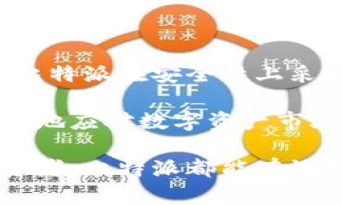 baioti比特派：全面解析钱包与交易所的双重角色/baioti
比特派, 钱包, 交易所, 比特币, 数字资产/guanjianci

在数字货币的世界中，用户常常会遇到不同类型的平台，包括钱包和交易所。比特派作为一个备受关注的平台，其功能和特点使得许多人都有一个疑问：比特派究竟是钱包还是交易所？本文将对此进行详细探讨，帮助用户更好地理解比特派的角色以及其在数字资产管理中的重要性。

比特派的功能解析
比特派这一平台的设计初衷是为用户提供一个便捷、安全的数字资产管理工具。比特派不仅是一个数字货币钱包，同时也具备交易所的功能。作为钱包，比特派允许用户存储、管理和安全地保管多种数字资产，包括比特币、以太坊等主流币种；作为交易所，它则为用户提供了简单、快速的交易体验，让用户可以在平台内方便地进行数字资产的买卖。

从技术角度看，比特派采取了多重安全机制，如冷存储、私钥管理等，以保障用户的资产安全。同时，其用户界面友好，适合各类用户，无论是初学者还是有经验的投资者都能够快速上手。同时，比特派支持多链资产，使得用户能够在一个平台上管理不同种类的数字货币，无疑提高了用户的操作效率。

比特派的安全性如何？
安全性是数字货币用户极为关注的话题，比特派在这方面采取了多个措施以确保用户的资产安全。首先，平台实现了冷钱包和热钱包的结合，热钱包用于日常交易，而冷钱包则用于存储大部分用户资产，极大降低了黑客攻击的风险。

此外，比特派还引入了多重签名技术，这意味着在进行交易时，用户需要多个授权才能完成操作。这种设计不仅增加了交易的安全性，也降低了私钥被盗用的风险。比特派还定期进行安全审计和漏洞测试，及时修复潜在的安全问题，保障用户的数字资产安全。

比特派与其他钱包和交易所有什么不同？
比特派在设计上结合了钱包和交易所的功能，这使其有别于一般存储型钱包或纯交易所。一般情况下，传统钱包只注重资产存储，而交易所则专注于提供交易服务。比特派的这种双重身份让用户在进行资产管理时更加方便，用户无需在多个平台之间切换，帮助提高了效率。

此外，比特派在用户体验上也做了很大努力，提供了全面的帮助中心和在线客服，方便用户及时解决问题。相较于一些交易所的复杂操作流程，比特派在界面设计和操作流程上更为简化，使得即使是初学者也能够轻松上手，快速完成交易和管理数字资产。

比特派的手续费如何？
手续费是很多用户在选择交易所时考虑的重要因素之一。比特派在手续费政策上也做出了相应的安排，以吸引更多用户。比特派的手续费结构相对透明，用户在进行交易时可以清晰看到相关的费用信息。

一般来说，平台会根据不同币种和交易量来设置相应的手续费。例如，较大交易量的用户可能会享受到更低的手续费，这对于频繁交易的用户来说是一项很大的福利。另外，比特派还时常推出促销活动，为用户提供手续费减免或其他优惠，以增强用户粘性。

比特派如何确保用户体验？
为了提升用户在比特派的体验，平台在多个方面进行了。首先，用户界面的设计，主要功能一目了然，让用户在首次使用时不会感到困惑。此外，比特派还提供了丰富的教育资源，包括指导视频和FAQ，帮助用户更快速地了解相关操作。

在客服方面，比特派也非常重视用户的需求。平台提供了多种客服渠道，用户可以通过在线聊天、邮件等方式获得支持，客服团队也会根据用户的问题及时给出解决方案。用户的反馈在比特派的产品迭代中扮演着重要角色，用户的意见能够直接影响到功能的和产品的完善，这无疑提升了用户的参与感和满意度。

比特派未来的发展趋势
随着区块链技术的不断发展，数字资产市场也在不断演变。比特派作为行业中的一员，其未来的发展策略将会如何影响市场也是一个值得思考的课题。比特派未来可能会更多地关注用户需求，推出新的功能和服务，以适应快速变化的市场环境。

例如，随着去中心化金融（DeFi）的兴起，比特派可能会考虑引入更多与DeFi相关的服务，帮助用户在一定程度上进行资产增值。同时，随着NFT和数字收藏品的普及，比特派也有可能扩展其产品线，支持用户在平台上管理和交易这些新的资产类别。

此外，跨链技术的日益成熟可能会成为比特派未来发展的一大亮点。通过整合和支持更多公链，比特派能够为用户提供更加丰富的资产交易选择，增加用户的粘性。最终，比特派可能在用户体验和安全性上不断进化，力求在竞争激烈的市场中占据一席之地。

常见问题解答
除了上述问题，用户在使用比特派或考虑入驻该平台时，可能还会对其他几方面感到疑惑。以下是一些与比特派相关的常见问题及其详细解答：

1. 比特派支持哪些数字资产？
比特派支持的数字资产种类繁多，涵盖了目前市场上主流的加密货币，例如比特币（BTC）、以太坊（ETH）、莱特币（LTC）、瑞波币（XRP）等。此外，比特派还支持一些较新兴的代币和项目，使得用户在选择投资目标时具有更大的灵活性。

对于希望进行多样化投资的用户来说，能够在一个平台上方便地管理多种数字资产是非常重要的。比特派还会随着市场的变化不断引入新的资产，以满足用户的需求。因此，如果用户对某种新兴资产感兴趣，可以在比特派上进行查询，确保其投资组合的多样性。

2. 用户如何保障自己的账户安全？
虽然比特派已经搭建了多层次的安全防护措施，但用户在使用任何数字货币平台时，也需要采取一定的个人安全措施。首先，用户在注册比特派账户时，应选择一个强密码，并启用双重认证功能，以增加帐户的安全性。

其次，相信安全性不仅仅取决于平台，用户也需要保持自己的设备安全。定期更新设备软件、确保防火墙和杀毒软件的启用，能够有效抵御潜在的网络攻击。此外，用户应避免在公共网络环境中访问比特派，避免安全漏洞的产生。通过这些方式，用户可以更好地保护自己的账户安全与资产安全。

3. 如何使用比特派进行数字资产交易？
使用比特派进行数字资产交易的步骤相对简单。首先，用户需要下载并注册比特派账户，完成实名认证的流程。完成这些步骤后，用户可以根据自己的需求将资金转入比特派，进行充值。

充值完成后，用户可以开始交易。比特派提供了直观的交易界面，用户可以轻松选择要交易的币种、交易对以及交易数量。比特派的交易系统支持市价单和限价单等多种交易方式，用户可以根据自己的需求选择合适的订单类型。交易完成后，用户可以通过比特派查看自己的资产状况，随时掌握市场动态。

4. 在比特派购买数字资产的流程是怎样的？
在比特派上购买数字资产的流程十分便捷。首先，用户登陆自己的比特派账户，确保账号中有足够的资金。在交易界面，用户选择想要购买的数字资产，并指定购买数量。

接下来，用户可以选择支付方式，通常包括使用平台内的余额、银行卡、信用卡或第三方支付平台等。支付完成后，系统会进行相应的处理，用户将在其账户中看到新购买的数字资产。当确认交易完成后，用户可以随时查看和管理这些资产。

5. 比特派是否支持法币交易？
是的，比特派支持法币交易。用户可以通过法币充值，并直接在比特派上购买各种数字资产。由于比特派与多家支付机构合作，用户可以选择多种支付方式，如电子钱包、银行卡等，方便快捷地完成法币与数字货币的转换。

此外，随着比特派对法币支持力度的增强，用户的交易体验将更加流畅。法币交易的支持将助力比特派拓宽用户群体，为更多希望进入数字资产市场的用户提供便利。

6. 为什么选择比特派而不是其他平台？
选择比特派而不是其他平台的原因多种多样。首先，比特派作为集钱包与交易所于一体的综合性平台，为用户提供了一站式的服务，无需在多个平台间切换。其次，比特派在安全性上采取了领先的技术措施，用户可以相对放心地存储与交易数字资产。

此外，比特派的用户体验设计经过精心考虑，便捷的操作界面和全面的客户支持使其在同行中脱颖而出。同时，多样的资产支持和法币交易功能，使得用户能够更好地应对数字资产市场的变化。最终，许多用户选择比特派是因为他们的实际使用体验良好，能够满足他们在数字资产管理方面的各种需求。

综上所述，比特派作为一个融合了钱包和交易所功能的平台，凭借其安全性、用户体验和丰富的资产支持，成为数字资产用户的优选工具。无论是新手还是资深投资者，比特派都能有效支持其在数字货币领域的发展。