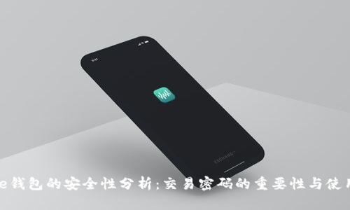 BitPie钱包的安全性分析：交易密码的重要性与使用指南