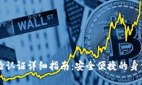 比特派刷脸认证详细指南：安全便捷的身份验证方式