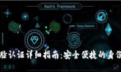 比特派刷脸认证详细指南：安全便捷的身份验证