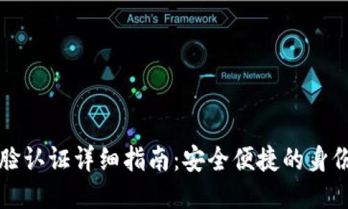 比特派刷脸认证详细指南：安全便捷的身份验证方式