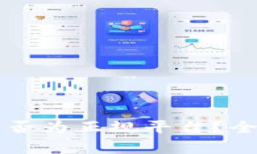 深入解析：B特派是否为正规平台？全面评测与用户指南