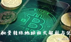 比特派批量转账地址格式解析与使用指南