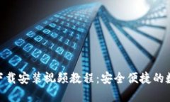 Bitpie钱包下载安装视频教程：安全便捷的数字货