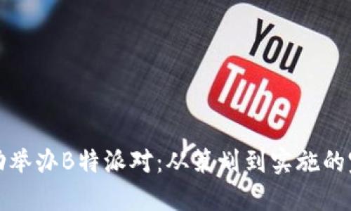 如何成功举办B特派对：从策划到实施的完整指南