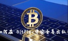 如何在 BitPie 中安全导出私钥