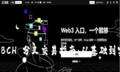 比特派 BCH 分叉交易指南：从基础到实际操作