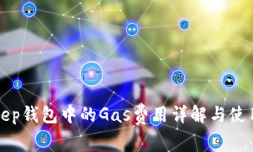 Bitkeep钱包中的Gas费用详解与使用指南