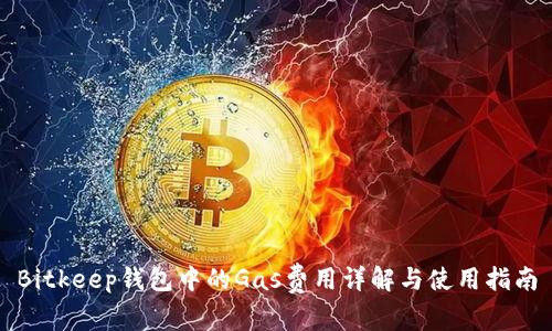 Bitkeep钱包中的Gas费用详解与使用指南