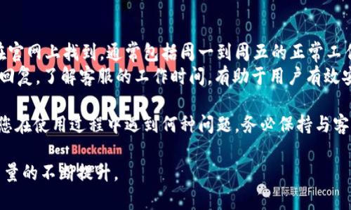   b特派客服中心电话及服务指南 / 

 guanjianci 客服中心, b特派, 客服电话, 客服服务, 客户支持 /guanjianci 

在现代商业环境中，客户服务的质量直接影响客户的满意度和公司形象。对于使用b特派平台的用户来说，获取及时有效的客服支持尤为重要。本文将详细介绍b特派客服中心的电话、服务内容、常见问题以及如何通过客户服务进一步提升用户体验。

b特派客服中心的电话查询
在需要帮助时，拨打b特派客服中心的电话是一种快速且有效的解决方式。用户可以通过访问b特派官网或直接拨打客服热线获取相应信息。通常，客服热线会在网站的“联系我们”部分显著展示，以方便用户查找。
具体客服电话通常根据地区不同而有所区分，各省市的用户可以通过官方渠道查询到适合自己的客服热线。建议用户在拨打电话前，提前确认自己的问题，以便客服能够更快速地提供解决方案。

b特派提供的服务内容
b特派客服中心不仅提供问题解答和咨询服务，还涉及更广泛的客户支持内容，包括账单查询、服务开通、故障申报、投诉建议及反馈等。无论用户在使用过程中遇到什么问题，客服团队都致力于提供及时和专业的解决措施。
此外，b特派还会定期进行客户满意度调查，收集用户反馈，改善服务质量，保障用户权益。了解这些服务内容，有助于用户在拨打电话时能够快速定位问题，从而提高解决效率。

常见问题解答
在与客服联系之前，了解一些常见问题的答案，也可以节省时间。以下是一些用户常见的问题及解答：

1. 如何注册b特派账户?
注册b特派账户的过程相对简单。用户需访问b特派官网，找到“注册”按钮并点击。在注册页面，用户需要填写个人信息，例如姓名、手机号码、电子邮箱等，之后根据系统提示完成验证步骤。完成注册后，用户可以使用注册的账号进行登录，享受b特派提供的各项服务。
为了确保账户安全，建议用户设置强密码，并定期更改。此外，认真阅读用户协议和隐私政策，确保自己完全理解其内容。

2. 忘记密码怎么办?
如果用户忘记了b特派账户的密码，可以通过登录页面的“忘记密码”选项进行密码重置。系统会要求用户提供注册时的邮箱或手机号码，以便发送重置链接或验证码。完成验证后，用户可以按照提示设置新密码。
如果用户在重置过程中遇到困难，可以拨打客服热线进行咨询，客服人员将协助用户完成密码重置，确保用户能够顺利登录账户。

3. 如何查询账单?
b特派用户可以通过官方网站或移动应用程序查看账单。用户登录账户后，通常可以在“我的账户”或“账单管理”部分找到相关信息。系统会提供账单明细，包括每月的消费情况和当前余额。
若用户发现账单信息与预期不符，建议及时联系客服。在咨询过程中，提供账单的具体信息将有助于客服快速定位问题，提供相应的解决方案。

4. 服务中断怎么办?
在使用b特派服务的过程中，偶尔可能会遇到服务中断的情况。首先，用户可以通过快捷方式查看系统公告，确认是否是大范围内的服务问题。如果是个别用户遇到的中断，可以拨打客服热线反馈情况，客服将会进行精准的故障排查与处理。
此外，建议用户在服务中断时，保持耐心，因为故障通常会在一定时间内得到修复。同时，通过官网或应用获取最新动态，可以及时掌握服务恢复的时间。

5. 如何投诉和建议?
对于b特派的服务质量，如用户有任何不满意的地方，都可以通过客服渠道进行投诉或建议。用户可以拨打客服热线，详细说明问题，客服会记录并反馈给相关部门。此外，用户也可以通过官方网站的客服邮件，发送书面投诉和建议。
b特派认真对待用户的每一条反馈，力求不断服务体验。确保在投诉时提供清晰的信息，有助于提升反馈的响应速度和处理效果。

6. 客服服务的工作时间是什么?
b特派的客服服务通常设有固定工作时间，以确保用户在合理的时间内能够得到支持。具体的工作时间可以在官网上找到，通常包括周一到周五的正常工作时间，节假日可能会有所调整。
在客服工作时间之外，用户也可以通过邮件或在线留言的方式提出问题，客服会在正常工作时间内及时进行回复。了解客服的工作时间，有助于用户有效安排咨询时机，降低等待时间。

通过本文的详细介绍，相信您对b特派客服中心的电话、服务内容以及一些常见问题有了更清晰的了解。无论您在使用过程中遇到何种问题，务必保持与客服联系，争取获取最及时和有效的解决方案。

作为用户，积极与客服进行互动，不仅可以解决自身问题，也能对平台的服务进行反馈，共同促进b特派服务质量的不断提升。