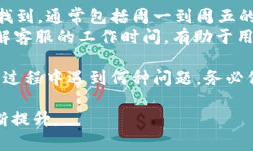   b特派客服中心电话及服务指南 / 

 guanjianci 客服中心, b特派, 客服电话, 客服服务, 客户支持 /guanjianci 

在现代商业环境中，客户服务的质量直接影响客户的满意度和公司形象。对于使用b特派平台的用户来说，获取及时有效的客服支持尤为重要。本文将详细介绍b特派客服中心的电话、服务内容、常见问题以及如何通过客户服务进一步提升用户体验。

b特派客服中心的电话查询
在需要帮助时，拨打b特派客服中心的电话是一种快速且有效的解决方式。用户可以通过访问b特派官网或直接拨打客服热线获取相应信息。通常，客服热线会在网站的“联系我们”部分显著展示，以方便用户查找。
具体客服电话通常根据地区不同而有所区分，各省市的用户可以通过官方渠道查询到适合自己的客服热线。建议用户在拨打电话前，提前确认自己的问题，以便客服能够更快速地提供解决方案。

b特派提供的服务内容
b特派客服中心不仅提供问题解答和咨询服务，还涉及更广泛的客户支持内容，包括账单查询、服务开通、故障申报、投诉建议及反馈等。无论用户在使用过程中遇到什么问题，客服团队都致力于提供及时和专业的解决措施。
此外，b特派还会定期进行客户满意度调查，收集用户反馈，改善服务质量，保障用户权益。了解这些服务内容，有助于用户在拨打电话时能够快速定位问题，从而提高解决效率。

常见问题解答
在与客服联系之前，了解一些常见问题的答案，也可以节省时间。以下是一些用户常见的问题及解答：

1. 如何注册b特派账户?
注册b特派账户的过程相对简单。用户需访问b特派官网，找到“注册”按钮并点击。在注册页面，用户需要填写个人信息，例如姓名、手机号码、电子邮箱等，之后根据系统提示完成验证步骤。完成注册后，用户可以使用注册的账号进行登录，享受b特派提供的各项服务。
为了确保账户安全，建议用户设置强密码，并定期更改。此外，认真阅读用户协议和隐私政策，确保自己完全理解其内容。

2. 忘记密码怎么办?
如果用户忘记了b特派账户的密码，可以通过登录页面的“忘记密码”选项进行密码重置。系统会要求用户提供注册时的邮箱或手机号码，以便发送重置链接或验证码。完成验证后，用户可以按照提示设置新密码。
如果用户在重置过程中遇到困难，可以拨打客服热线进行咨询，客服人员将协助用户完成密码重置，确保用户能够顺利登录账户。

3. 如何查询账单?
b特派用户可以通过官方网站或移动应用程序查看账单。用户登录账户后，通常可以在“我的账户”或“账单管理”部分找到相关信息。系统会提供账单明细，包括每月的消费情况和当前余额。
若用户发现账单信息与预期不符，建议及时联系客服。在咨询过程中，提供账单的具体信息将有助于客服快速定位问题，提供相应的解决方案。

4. 服务中断怎么办?
在使用b特派服务的过程中，偶尔可能会遇到服务中断的情况。首先，用户可以通过快捷方式查看系统公告，确认是否是大范围内的服务问题。如果是个别用户遇到的中断，可以拨打客服热线反馈情况，客服将会进行精准的故障排查与处理。
此外，建议用户在服务中断时，保持耐心，因为故障通常会在一定时间内得到修复。同时，通过官网或应用获取最新动态，可以及时掌握服务恢复的时间。

5. 如何投诉和建议?
对于b特派的服务质量，如用户有任何不满意的地方，都可以通过客服渠道进行投诉或建议。用户可以拨打客服热线，详细说明问题，客服会记录并反馈给相关部门。此外，用户也可以通过官方网站的客服邮件，发送书面投诉和建议。
b特派认真对待用户的每一条反馈，力求不断服务体验。确保在投诉时提供清晰的信息，有助于提升反馈的响应速度和处理效果。

6. 客服服务的工作时间是什么?
b特派的客服服务通常设有固定工作时间，以确保用户在合理的时间内能够得到支持。具体的工作时间可以在官网上找到，通常包括周一到周五的正常工作时间，节假日可能会有所调整。
在客服工作时间之外，用户也可以通过邮件或在线留言的方式提出问题，客服会在正常工作时间内及时进行回复。了解客服的工作时间，有助于用户有效安排咨询时机，降低等待时间。

通过本文的详细介绍，相信您对b特派客服中心的电话、服务内容以及一些常见问题有了更清晰的了解。无论您在使用过程中遇到何种问题，务必保持与客服联系，争取获取最及时和有效的解决方案。

作为用户，积极与客服进行互动，不仅可以解决自身问题，也能对平台的服务进行反馈，共同促进b特派服务质量的不断提升。