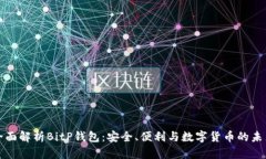 全面解析BitP钱包：安全、便利与数字货币的未来