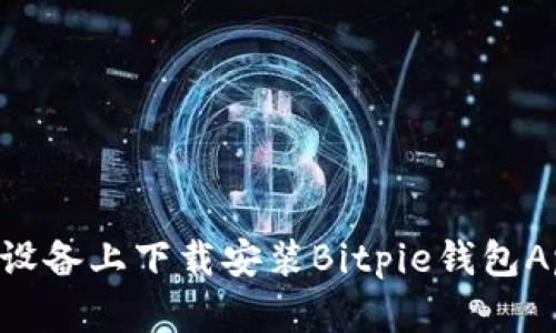 如何在苹果设备上下载安装Bitpie钱包App：详细指南